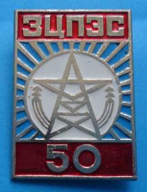 Пам'ятні і ювілейні Памятные и юбилейные ^/--/^ 50 лет ЗЦПЭС энергетика ^_^^^ 50 років ЗЦПЕС енергетика - фото фото фото