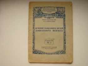 Видання - р. Издания - гг. ^/--/^ Лечение заикания у детей дошкольного возраста 1954 г. ^_^^^ Лікування заїкання у дітей дошкільного віку 1954 р. - фото фото фото