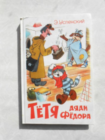 Видання - р. Издания - гг. ^/--/^ Успенский Э.Н. Тетя дяди Федора или побег из Простоквашино.Самовар. ^_^^^ Успенський Е.Н. Тітка дядька Федора або втеча з Простоквашино. Самовар. - фото фото фото