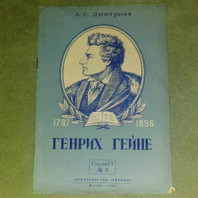Видання - р. Издания - гг. ^/--/^ Генрих Гейне	1956 Дмитриев ^_^^^ Генрих Гейне 1956 Дмитриев - фото фото фото
