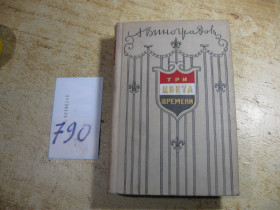 Видання - р. Издания - гг. ^/--/^ три цвета времени 1956 /--/ г ^_^^^ Три кольори часу 1956 - фото фото фото