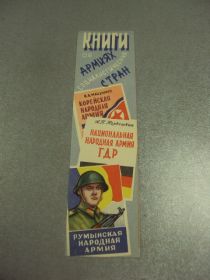СРСР СССР ^/--/^ закладка военная книга книги об армиях соц стран 1962 №11777 /--/ м ^_^^^ закладення військова книга книги про армії соц країн 1962 No 11777 /--/ м - фото фото фото