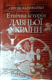 Наука і техніка Наука и техника ^/--/^ &amp;quot;Етнічна історія Давньої України&amp;quot;, Сергій Наливайко ^_^^^ &amp;quot;Этническая история Древней Украины&amp;quot;, Сергей Наливайко - фото фото фото