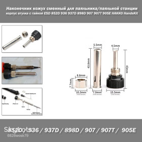 Інші аксесуари та комплектуючі Другие аксессуары и комплектующие ^/--/^ Наконечник/насадка корпус втулка с гайкой кожух сменный для паяльника/паяльной станции ESD 852 /--/ D 936 937 /--/ D 898 /--/ D 907 907 /--/ T 905 /--/ E HAKKO HandsKit Сменный кожух дял фиксации жала с нагревательным стержнем паяльника. Применяется в паяльниках и паяльных станциях. П ^_^^^ Наконечник/насадка корпус втулку з гайкою кожух змінний для паяльника/паяльної станції ESD 852 /--/ D 936 937 /--/ D 898 /--/ D 907 907 /--/ T 905 /--/ E HAKKO HandsKit Змінний кожух дяв фіксації жала з нагрівальним стрижнем паяльника. Застосовується в паяльниках і паяльних станціях.  - фото фото фото