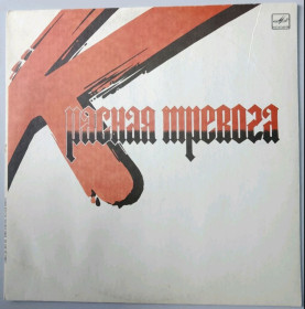 Платівки Пластинки ^/--/^ Юрий Морозов - Красная Тревога - 1989.    (LP). 12. Vinyl. Пластинка. Rare. ^_^^^ Юрій Морозов - Червона тривога - 1989. (LP). 12. Vinyl. Платівка. Rare. - фото фото фото