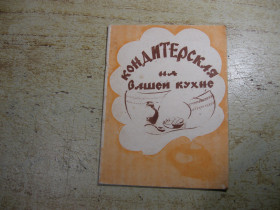 Кулінарія Кулинария ^/--/^ кондитерская на вашей кухне 1995 /--/ г ^_^^^ Кондитерська на вашій кухні 1995 - фото фото фото