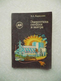 Видання - р. Издания - гг. ^/--/^ Кириллин В. А. Энергетика сегодня и завтра. ^_^^^ Кирилин В. А. Енергетика сьогодні і завтра. - фото фото фото