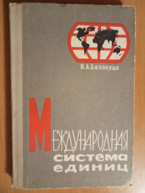 Видання - р. Издания - гг. ^/--/^ Базакуца В. А. Международная система единиц. ^_^^^ Базакуца В. А. Міжнародна система одиниць. - фото фото фото