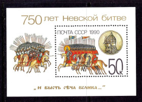 СРСР - СССР - ^/--/^ ZM СССР  1990 г MNH - блок - Невская битва ^_^^^ ZM СРСР 1990 р MNH - блок - Невська битва - фото фото фото