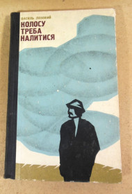 Видання - р. Издания - гг. ^/--/^ Василь Лозовий, Колосу треба налитися ^_^^^ Василий Лозовой, Колосу надо налиться - фото фото фото