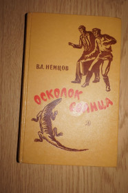 Видання - р. Издания - гг. ^/--/^ Немцов В. Осколок Солнца. Научно-фантастические повести и рассказы. ^_^^^ Нємцов В. Осколок Сонця. Науково-фантастичні повісті та оповідання. - фото фото фото