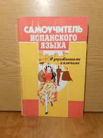 Навчальна література Учебная литература ^/--/^ Оскар Перлин.Самоучитель испанского языка с упражнениями и ключами. ^_^^^ Оскар Перлін. Самовчитель іспанської мови з вправами і ключами. - фото фото фото