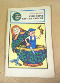 Видання - р. Издания - гг. ^/--/^ Б.П. Осмачкин. Сувениры своими руками ^_^^^ Б.П. Осмачкін. Сувеніри своїми руками - фото фото фото
