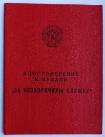 Документи до нагород СРСР Документы к наградам СССР ^/--/^ Удостоверение  (документ) к медали &amp;quot;За безупречную службу&amp;quot;КГБ.1958 г.Председатель Шелепин ^_^^^ Посвідчення (документ) до медалі &amp;quot; За бездоганну службу &amp;quot; КДБ.1958 - фото фото фото