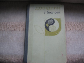Видання - р. Издания - гг. ^/--/^ Ситник Довідник з біології 1977 р. ^_^^^ Сытник Справочник по биологии 1977 г. - фото фото фото