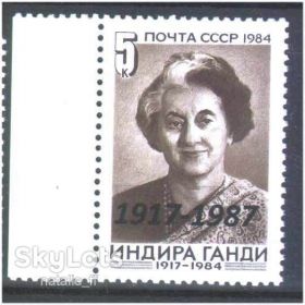 Історія та особистості История и личности ^/--/^ Личности . СССР 1987 г  MNH - клубная надпечатка - Индира Ганди ^_^^^ СРСР 1987 р MNH - клубна надпечатка - Індіра Ганді - фото фото фото