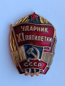 Пам'ятні і ювілейні Памятные и юбилейные ^/--/^ Знак &amp;quot;Ударник XI пятилетки&amp;quot; ^_^^^ Знак &amp;quot;Ударник XI п'ятирічки &amp;quot; - фото фото фото