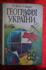 Навчальна література Учебная литература ^/--/^ П.О.Масляк, Л.Г.Шищенко. Географія Україны 8-9 кл. ^_^^^ П.О. Масляк, Л.Г. Шищенко. География Украины 8-9 кл. - фото фото фото