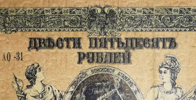 Громадянська війна Гражданская война ^/--/^ Ростов 250 рублів 1918 ВЗ - ГБ вензель. Серія АО. Без крейд. сітки. Рамка тип 1. ^_^^^ Ростов 250 рублей 1918 ВЗ - ГБ вензель. Серия АО. Без мел. сетки. Рамка тип 1. - фото фото фото