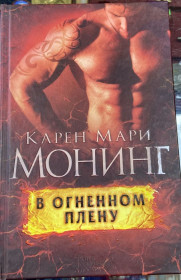 Художня література Художественная литература ^/--/^ КАРЕН МАРИ МОНИНГ.  В огненном плену ^_^^^ Карен Марі Монінг. У вогняному полоні - фото фото фото