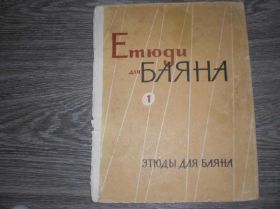 Видання - р. Издания - гг. ^/--/^ этюды для баяна 1967 чапкин ^_^^^ етюди для баяна 1967 чапкін - фото фото фото