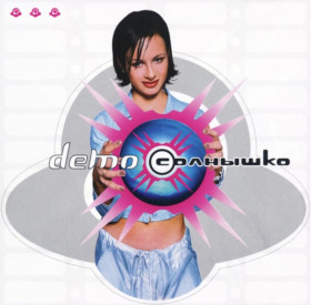 Платівки Пластинки ^/--/^ Demo / Демо / Александра Зверева - Солнышко - 1999.  (LP). 12. Vinyl. Пластинка. S/S. ^_^^^ Demo / Демо / Олександра Звєрєва - Солнишко - 1999. (LP). 12. Vinyl. Платівка. S/S. - фото фото фото
