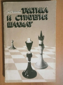 Видання - р. Издания - гг. ^/--/^ Волчок А.С. Тактика и стратегия шахмат. ^_^^^ Вовчок А.С. Тактика і стратегія шахів. - фото фото фото