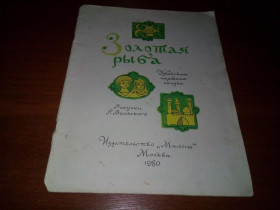 Видання - р. Издания - гг. ^/--/^ ЗОЛОТАЯ РЫБА. Узбекская народная сказка  (Рисунки Р. Вольского) ^_^^^ Золота риба. Узбецька народна казка (Рисунки Р. Вольського) - фото фото фото