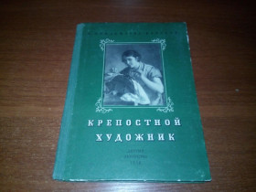Видання - р. Издания - гг. ^/--/^ Крепостной художник  (Повесть о жизни художника В.А. Тропинина) ^_^^^ Кріпосний художник (Повість про життя художника В.А. Тропініна) - фото фото фото