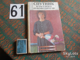 Видання - р. Издания - гг. ^/--/^ Спутник класского руководителя 1990/1991.1990 /--/ г.Пособие для учителя ^_^^^ Супутник класського керівника 1990/1991.1990 /--/ р.Посібник для вчителя - фото фото фото