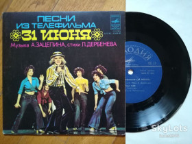 Платівки Пластинки ^/--/^ Песни из т-ф 31 июня  (8)-Ex.+, 7&amp;quot;-Мелодія ^_^^^ Песны из т-ф 31 июня (8)-Ex.+, 7&amp;quot;-Мелодия - фото фото фото