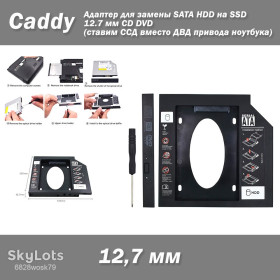 Жорсткі диски Жесткие диски ^/--/^ Адаптер caddy замена SATA HDD SSD 12.7 мм CD DVD  (ставим ССД вместо ДВД привода ноутбука) кадди карман Slimline Slim ^_^^^ Адаптер caddy заміна SATA HDD SSD 12.7 мм CD DVD (ставимо ССД замість ДВД приводу ноутбука) кадді кишеня Slimline Slim - фото фото фото