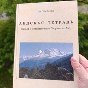 Наука і техніка Наука и техника ^/--/^ Андская тетрадь: рельеф и морфотектоника Перуанских  Анд.Андський зошит,рельєф  та морфотектоніка  Перуанських  Анд. ^_^^^ Андская тетрадь: рельеф и морфотектоника Перуанских Анд. Андская тетрадь, рельеф и морфотектоника Перуанских Анд. - фото фото фото
