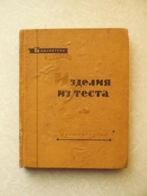 Видання - р. Издания - гг. ^/--/^ Кенгис Р.П. Изделия из теста. Библиотека повара. ^_^^^ Кенгіс Р.П. Вироби з тесту. Бібліотека кухаря. - фото фото фото