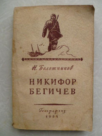 Видання - р. Издания - гг. ^/--/^ Болотников Н.Я. Никифор Бегичев. 1954 /--/ г. ^_^^^ Болотников Н.Я. Никифор Бегичев. 1954. - фото фото фото