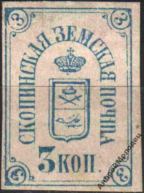 Інше Другое ^/--/^ Земство. Скопин. 1871. 3 коп. - фото фото фото