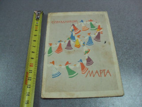 СРСР СССР ^/--/^ открытка 8 марта 1962 озеровская №10181 ^_^^^ листівка 8 березня 1962 озерівська No /--/ 10181 - фото фото фото
