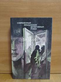 Видання - р. Издания - гг. ^/--/^ Современный Французский детективный роман Буало, Нарсежак. Александр, Ролан. Гамарра. Сименон ^_^^^ Французький детективний роман Буало, Нарсежак. Олександр, Ролан. Гамарра. Сименон - фото фото фото