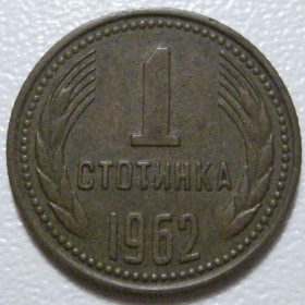 Болгарія Болгария ^/--/^ Болгарія 1 стотинка 1962 року #39765 ^_^^^ Болгария 1 стотинка 1962 года #39765 - фото фото фото