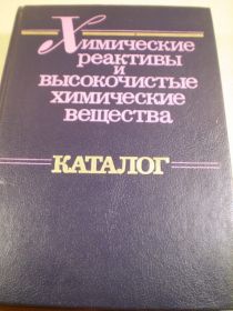 Видання - р. Издания - гг. ^/--/^ Химические реактивы и высокочистые химические вещества.Каталог ^_^^^ Хімічні реактиви і високочисті хімічні речовини. Каталог - фото фото фото