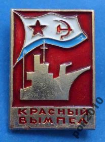 Пам'ятні і ювілейні Памятные и юбилейные ^/--/^ Красный вымпел корабль ^_^^^ Червоний вимпел корабель - фото фото фото