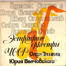 Платівки Пластинки ^/--/^ Эстрадные оркестры Олдо Земана и Юрия Велчовского  (ЧССР)-Ex.+-Мелодия ^_^^^ Естрадні оркестри Олдо Земана та Юрія Велчевського (ЧССР)-Ex.+-Мелодія - фото фото фото
