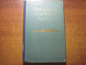 Видання - р. Издания - гг. ^/--/^ Под флагом советской родины. Молодежи о военно-морском флоте СССР. Молодая гвардия 1956 ^_^^^ Під прапором радянської батьківщини. Молоді про військово-морський флот СРСР. Молода гвардія 1956 - фото фото фото