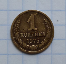 - - ^/--/^ СССР 1 копейка 1975 г ^_^^^ СРСР 1 копійка 1975 - фото фото фото