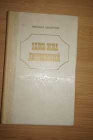 Видання - р. Издания - гг. ^/--/^ Никитин М. Здесь жил Достоевский. ^_^^^ Нікітін М. Тут жив Достоєвський. - фото фото фото