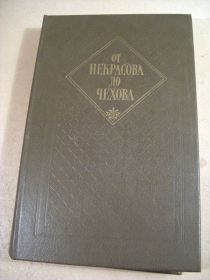 Видання - р. Издания - гг. ^/--/^ От Некрасова до Чехова. Русская драматургия XIX века ^_^^^ Від Некрасова до Чехова. Російська драматургія XIX століття - фото фото фото