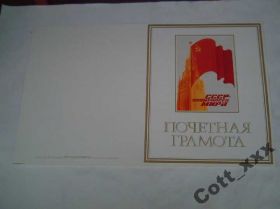Інше Другое ^/--/^ Почетная грамота СССР 1988 года - чистая ^_^^^ Почесна грамота СРСР 1988 року - чиста - фото фото фото