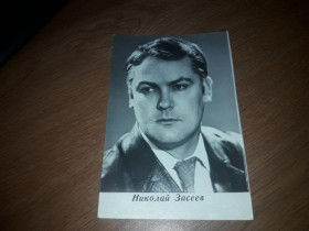Інше Другое ^/--/^ Открытка Актеры Николай Засеев 1972 Киев Бюро ПКИ ^_^^^ Листівка Актори Микола Засєєв 1972 Київ Бюро КІ - фото фото фото