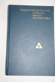Видання - р. Издания - гг. ^/--/^ Энциклопедический словарь юного математика. Сост. А.Савин. ^_^^^ Енциклопедичний словник юного математика. Сост. А. Савін. - фото фото фото