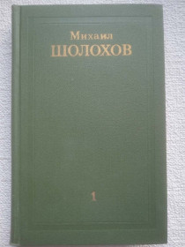 Видання - р. Издания - гг. ^/--/^ Михаил Шолохов - Собрание сочинений в восьми томах. Том 1. ^_^^^ Михайло Шолохов - Збори творів у восьми томах. Том 1. - фото фото фото